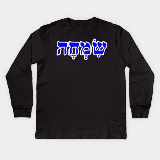 Simcha Joy Jewish Blessing Hebrew Letters Kids Long Sleeve T-Shirt